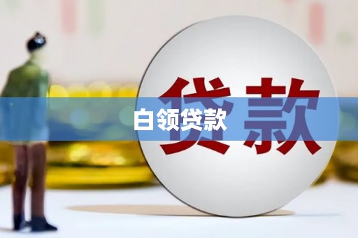 北票白领贷款