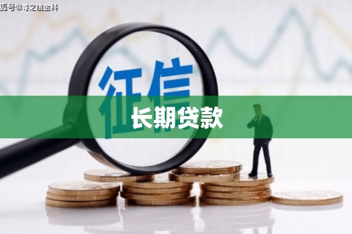北票长期贷款