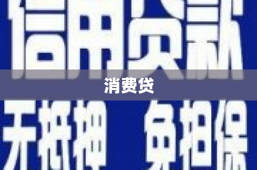 北票消费贷