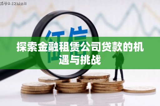 北票探索金融租赁公司贷款的机遇与挑战