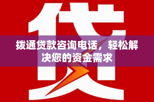 北票拨通贷款咨询电话，轻松解决您的资金需求