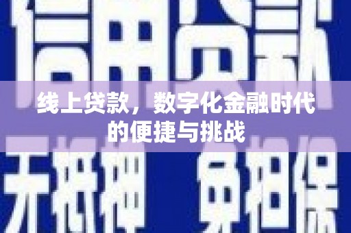北票线上贷款，数字化金融时代的便捷与挑战