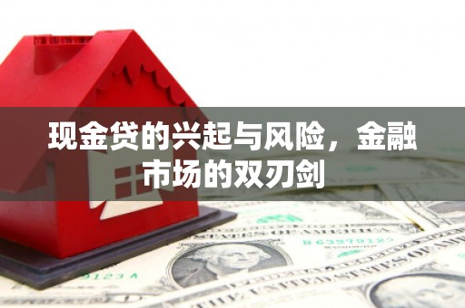 北票现金贷的兴起与风险，金融市场的双刃剑