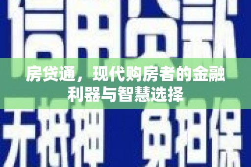 北票房贷通，现代购房者的金融利器与智慧选择