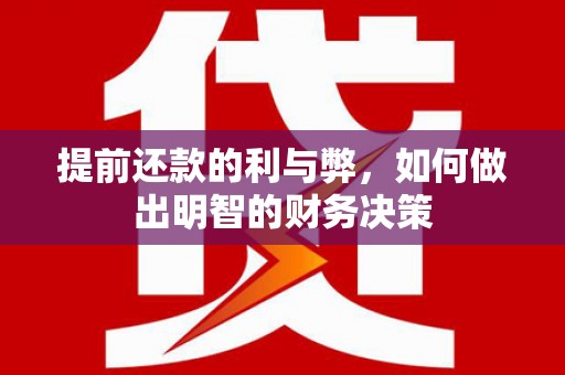 北票提前还款的利与弊，如何做出明智的财务决策