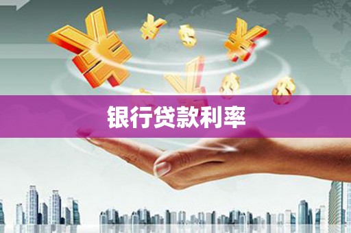 北票银行贷款利率