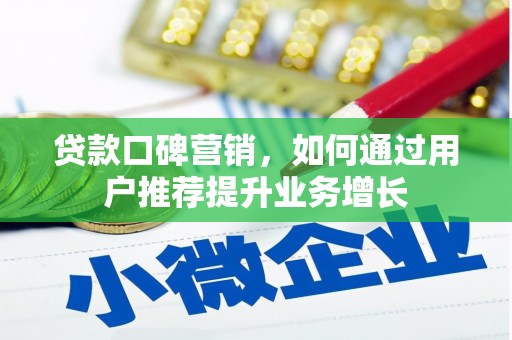 北票贷款口碑营销，如何通过用户推荐提升业务增长