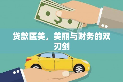 北票贷款医美，美丽与财务的双刃剑