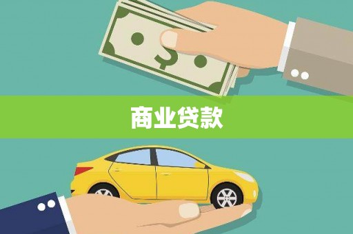 北票商业贷款