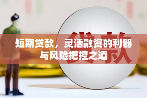 北票短期贷款，灵活融资的利器与风险把控之道
