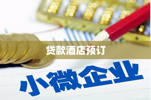 北票贷款酒店预订
