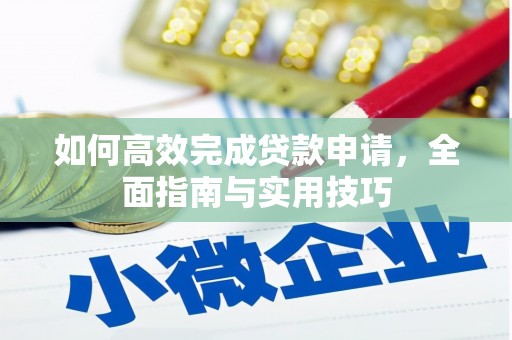 北票如何高效完成贷款申请，全面指南与实用技巧