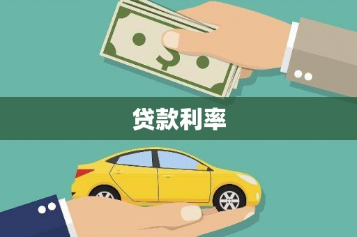 北票贷款利率