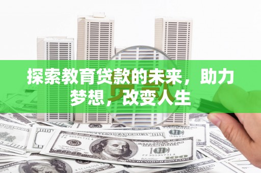 北票探索教育贷款的未来，助力梦想，改变人生