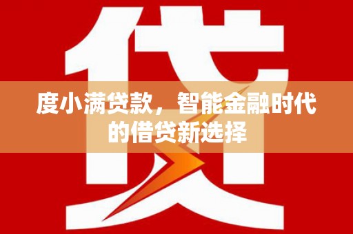 北票度小满贷款，智能金融时代的借贷新选择