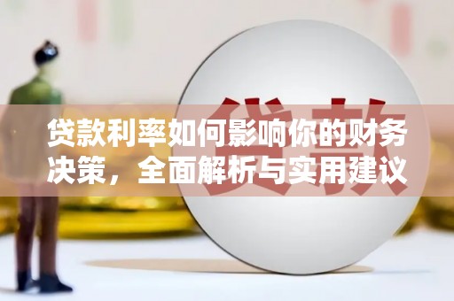 北票贷款利率如何影响你的财务决策，全面解析与实用建议