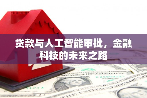 北票贷款与人工智能审批，金融科技的未来之路