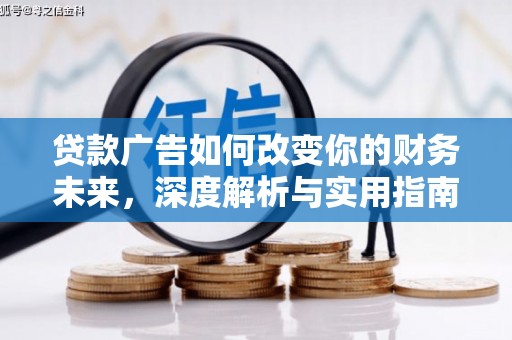 北票贷款广告如何改变你的财务未来，深度解析与实用指南