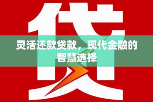 北票灵活还款贷款，现代金融的智慧选择