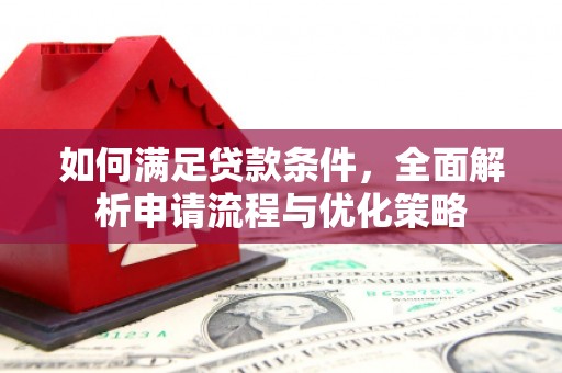 北票如何满足贷款条件，全面解析申请流程与优化策略