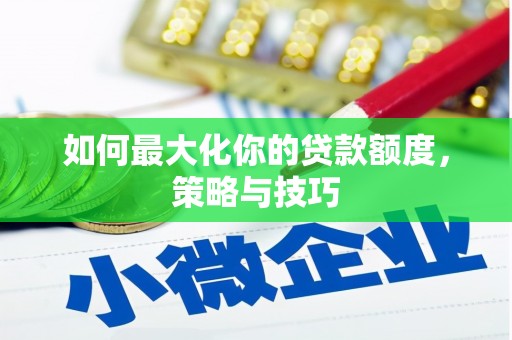 北票如何最大化你的贷款额度，策略与技巧