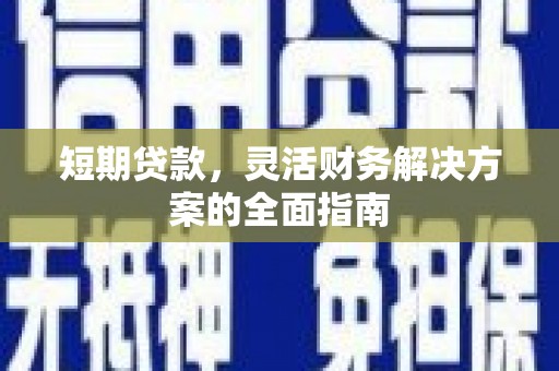 北票短期贷款，灵活财务解决方案的全面指南