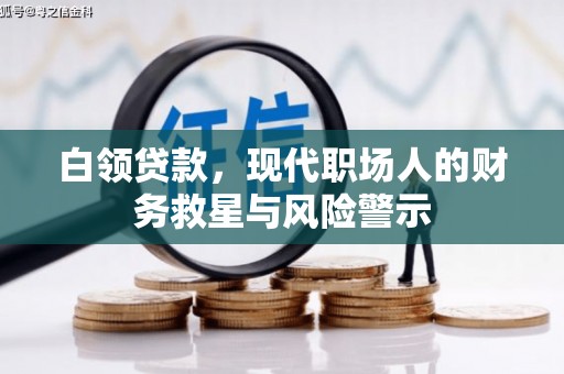 北票白领贷款，现代职场人的财务救星与风险警示