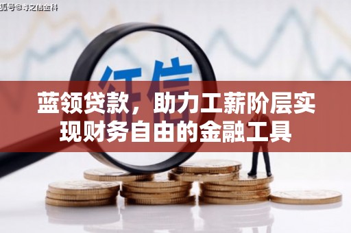 北票蓝领贷款，助力工薪阶层实现财务自由的金融工具