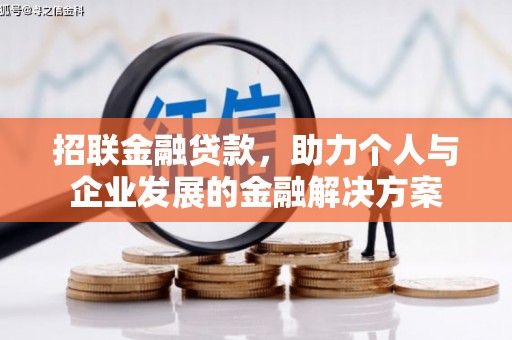 北票招联金融贷款，助力个人与企业发展的金融解决方案