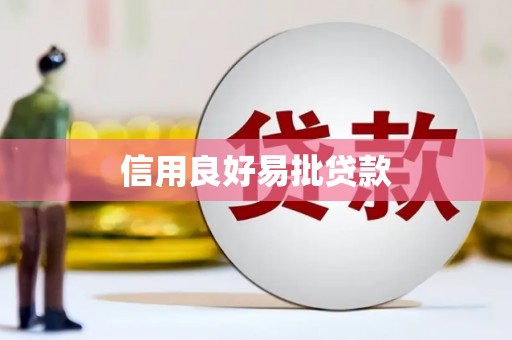 北票信用良好易批贷款