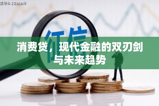 北票消费贷，现代金融的双刃剑与未来趋势