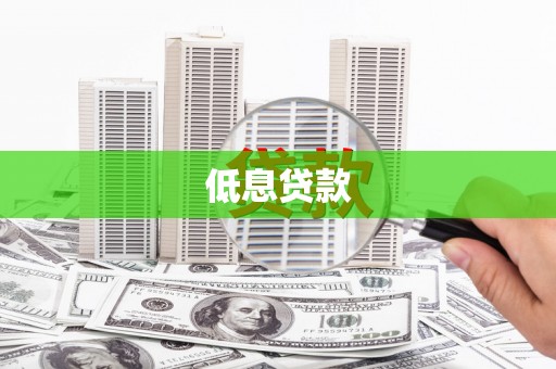 北票低息贷款