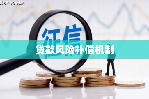 北票贷款风险补偿机制
