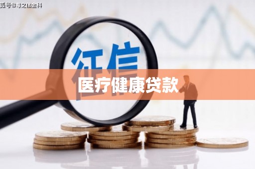 北票医疗健康贷款
