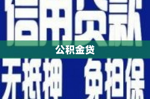 北票公积金贷