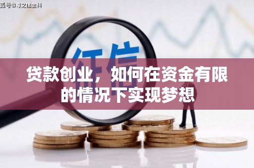 北票贷款创业，如何在资金有限的情况下实现梦想