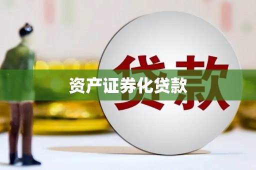 北票资产证券化贷款