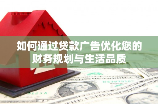 北票如何通过贷款广告优化您的财务规划与生活品质