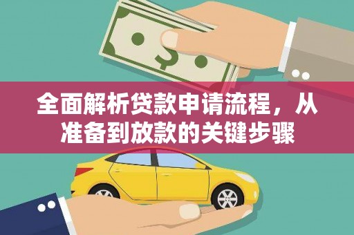北票全面解析贷款申请流程，从准备到放款的关键步骤