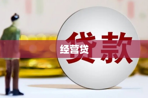 北票经营贷