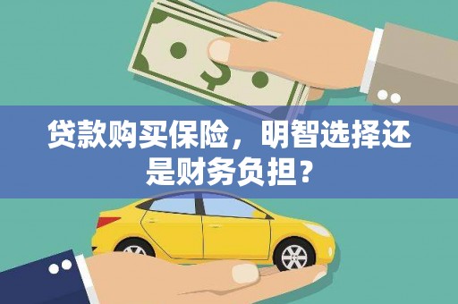 北票贷款购买保险，明智选择还是财务负担？