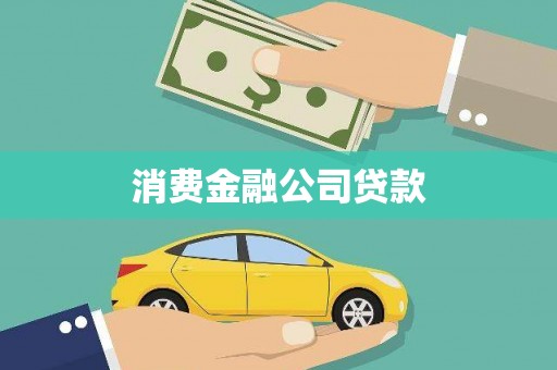 北票消费金融公司贷款