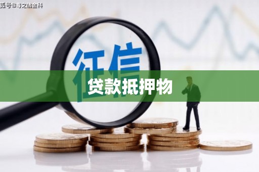 北票贷款抵押物
