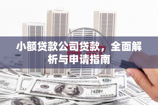 北票小额贷款公司贷款，全面解析与申请指南