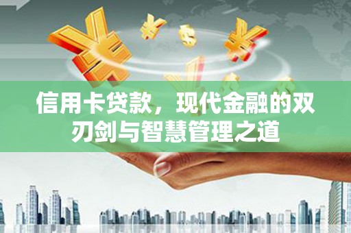 北票信用卡贷款，现代金融的双刃剑与智慧管理之道