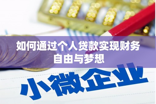 北票如何通过个人贷款实现财务自由与梦想