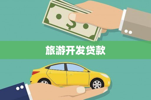 北票旅游开发贷款
