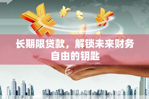 北票长期限贷款，解锁未来财务自由的钥匙