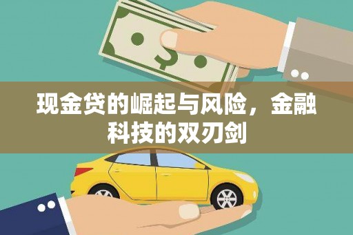 北票现金贷的崛起与风险，金融科技的双刃剑