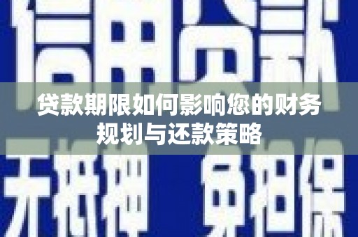 北票贷款期限如何影响您的财务规划与还款策略
